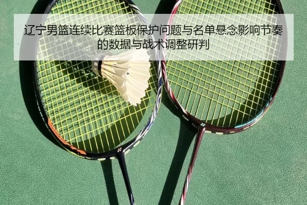 liao-ning-nan-lan-lian-xu-bi-sai-lan-ban-bao-hu-wen-ti-yu-ming-dan-xuan-nian-ying-xiang-jie-zou-de-shu-ju-yu-zhan-shu-2-386.jpg